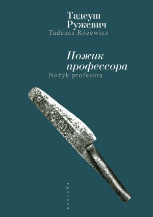 обложка книги Ножик профессора автора Тадеуш Ружевич
