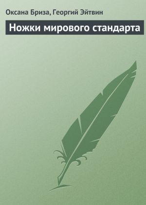 обложка книги Ножки мирового стандарта автора Оксана Бриза