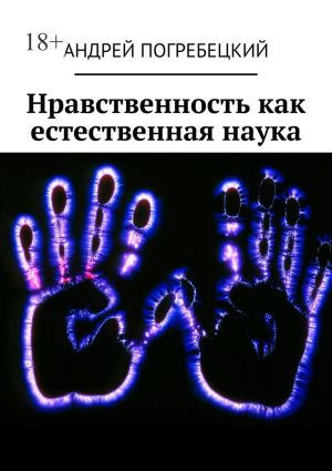 обложка книги Нравственность как естественная наука автора Андрей Погребецкий