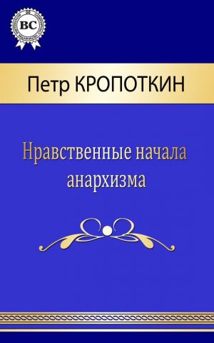обложка книги Нравственные начала анархизма автора Пётр Кропоткин