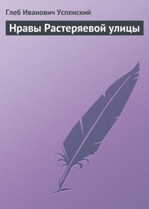 обложка книги Нравы Растеряевой улицы автора Глеб Успенский