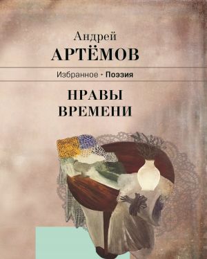 обложка книги Нравы времени автора Андрей Артёмов