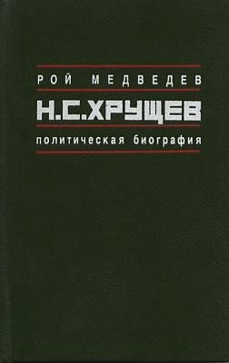 обложка книги Н.С. Хрущёв: Политическая биография автора Рой Медведев