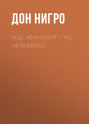 обложка книги Н.Ш. Хеннеберг / N.C. Henneberg автора Дон Нигро