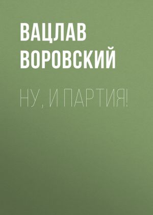 обложка книги Ну, и партия! автора Вацлав Воровский