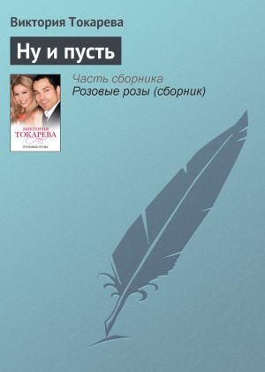 обложка книги Ну и пусть автора Виктория Токарева