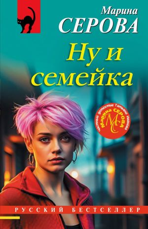 обложка книги Ну и семейка автора Марина Серова