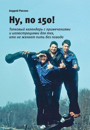 обложка книги Ну, по 150! автора Андрей Рискин