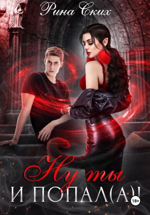 обложка книги Ну ты и попал(а)! автора Рина Ских
