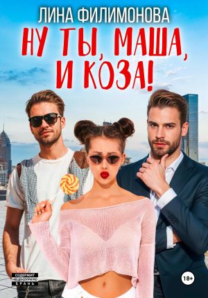 обложка книги Ну ты, Маша, и коза! автора Лина Филимонова