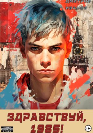 обложка книги Ну, здравствуй, 1985-й автора Дмитрий Иванов