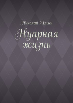 обложка книги Нуарная жизнь автора СветЛана Павлова