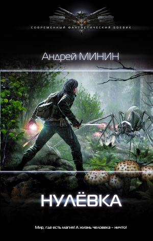 обложка книги Нулёвка автора Андрей Минин