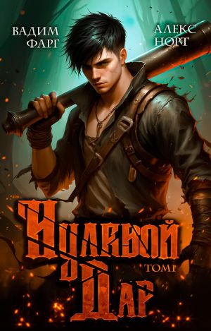 обложка книги Нулевой дар. Том 1 автора Вадим Фарг