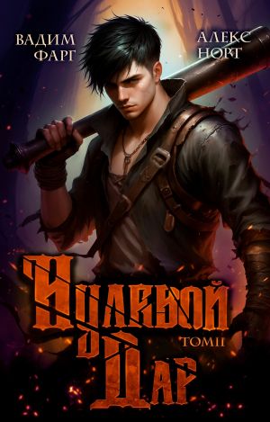 обложка книги Нулевой дар. Том 2 автора Вадим Фарг