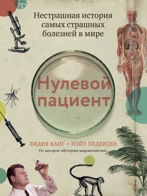 обложка книги Нулевой пациент. Нестрашная история самых страшных болезней в мире автора Лидия Канг