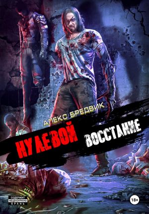 обложка книги Нулевой. Том 2. Восстание автора Алекс Бредвик