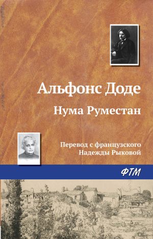 обложка книги Нума Руместан автора Альфонс Додэ