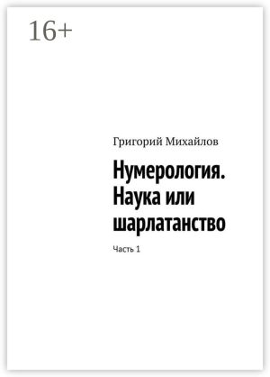 обложка книги Нумерология. Наука или шарлатанство. Часть 1 автора Григорий Михайлов