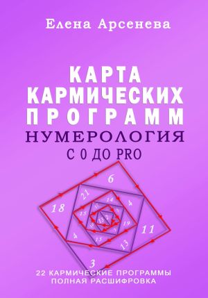 обложка книги Нумерология с 0 до PRO. Карта Кармических Программ автора Елена Арсенева