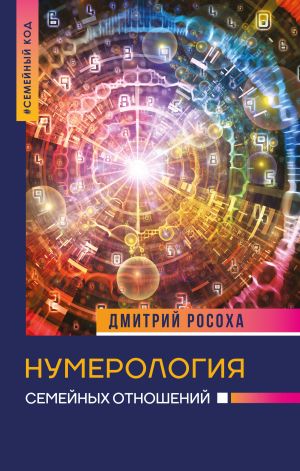 обложка книги Нумерология семейных отношений автора Дмитрий Росоха