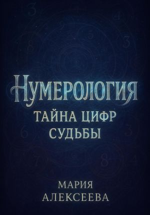 обложка книги Нумерология: Тайна цифр судьбы автора Мария Алексеева