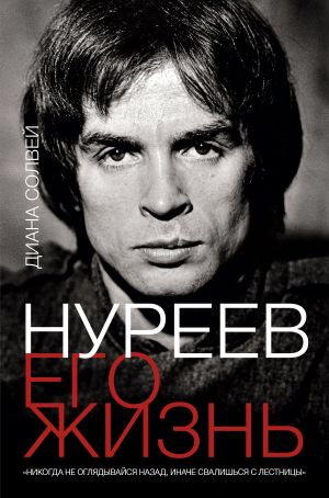 обложка книги Нуреев: его жизнь автора Диана Солвей