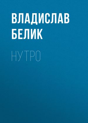 обложка книги Нутро автора Владислав Белик