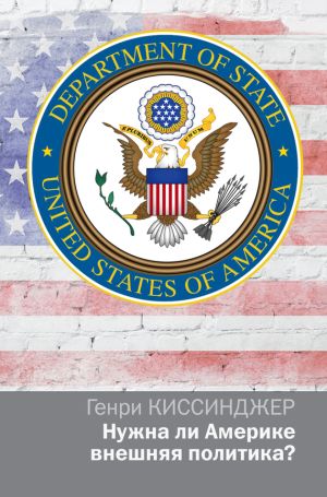 обложка книги Нужна ли Америке внешняя политика? автора Генри Киссинджер