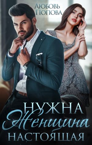 обложка книги Нужна женщина – настоящая автора Любовь Попова