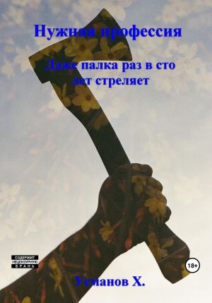 обложка книги Нужная профессия. Даже палка раз в сто лет стреляет автора Хайдарали Усманов