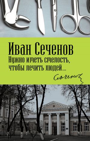 обложка книги Нужно иметь смелость, чтобы лечить людей… автора Иван Сеченов