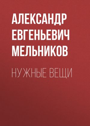 обложка книги Нужные вещи автора Александр Мельников