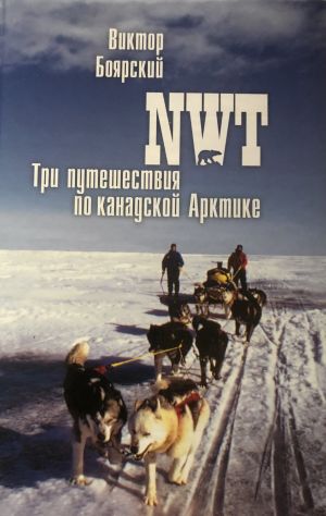 обложка книги NWT. Три путешествия по канадской Арктике автора Виктор Боярский