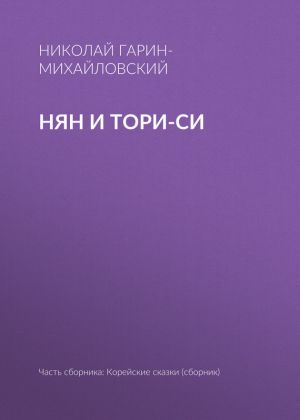 обложка книги Нян и Тори-си автора Николай Гарин-Михайловский
