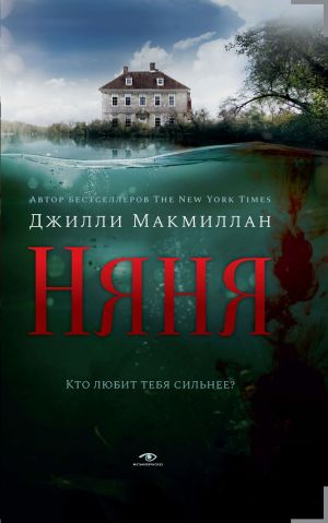 обложка книги Няня автора Джилли Макмиллан