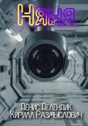 обложка книги Няня автора Денис Делендик