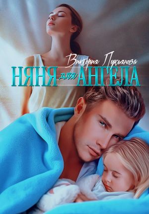 обложка книги Няня для Ангела автора Виктория Лукьянова