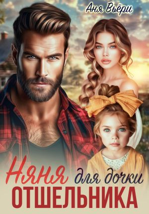 обложка книги Няня для дочки отшельника автора Аня Вьёри