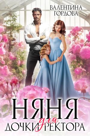 обложка книги Няня для дочки ректора автора Валентина Гордова