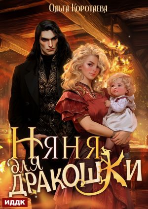обложка книги Няня для дракошки автора Ольга Коротаева