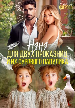 обложка книги Няня для двух проказниц и их сурового папулика автора Катя Озерова