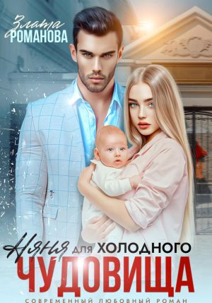 обложка книги Няня для холодного чудовища автора Злата Романова