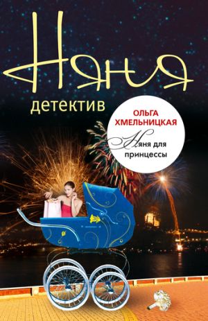 обложка книги Няня для принцессы автора Ольга Хмельницкая