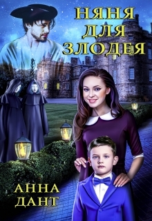 обложка книги Няня для злодея автора Анна Дант