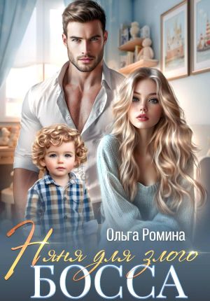 обложка книги Няня для злого босса автора Ольга Ромина
