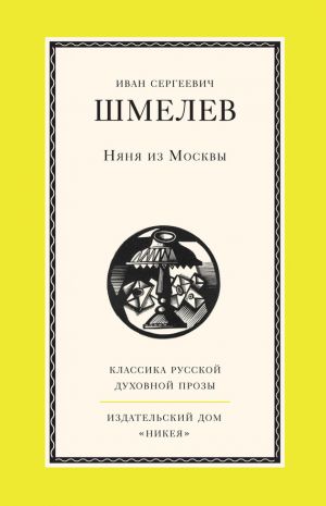 обложка книги Няня из Москвы автора Иван Шмелев
