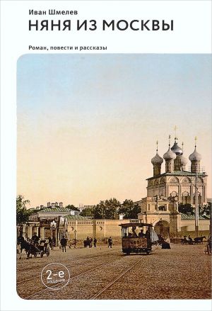 обложка книги Няня из Москвы (сборник) автора Иван Шмелев