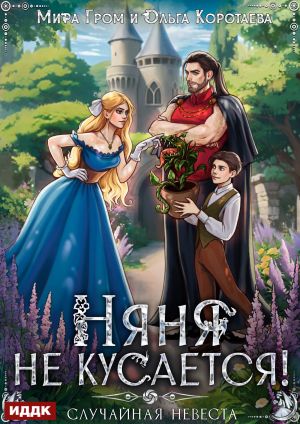 обложка книги Няня не кусается, или Случайная невеста автора Ольга Коротаева