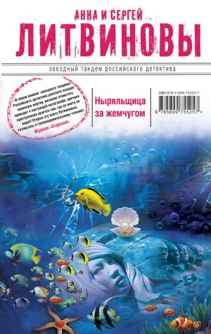 обложка книги Ныряльщица за жемчугом автора Анна и Сергей Литвиновы